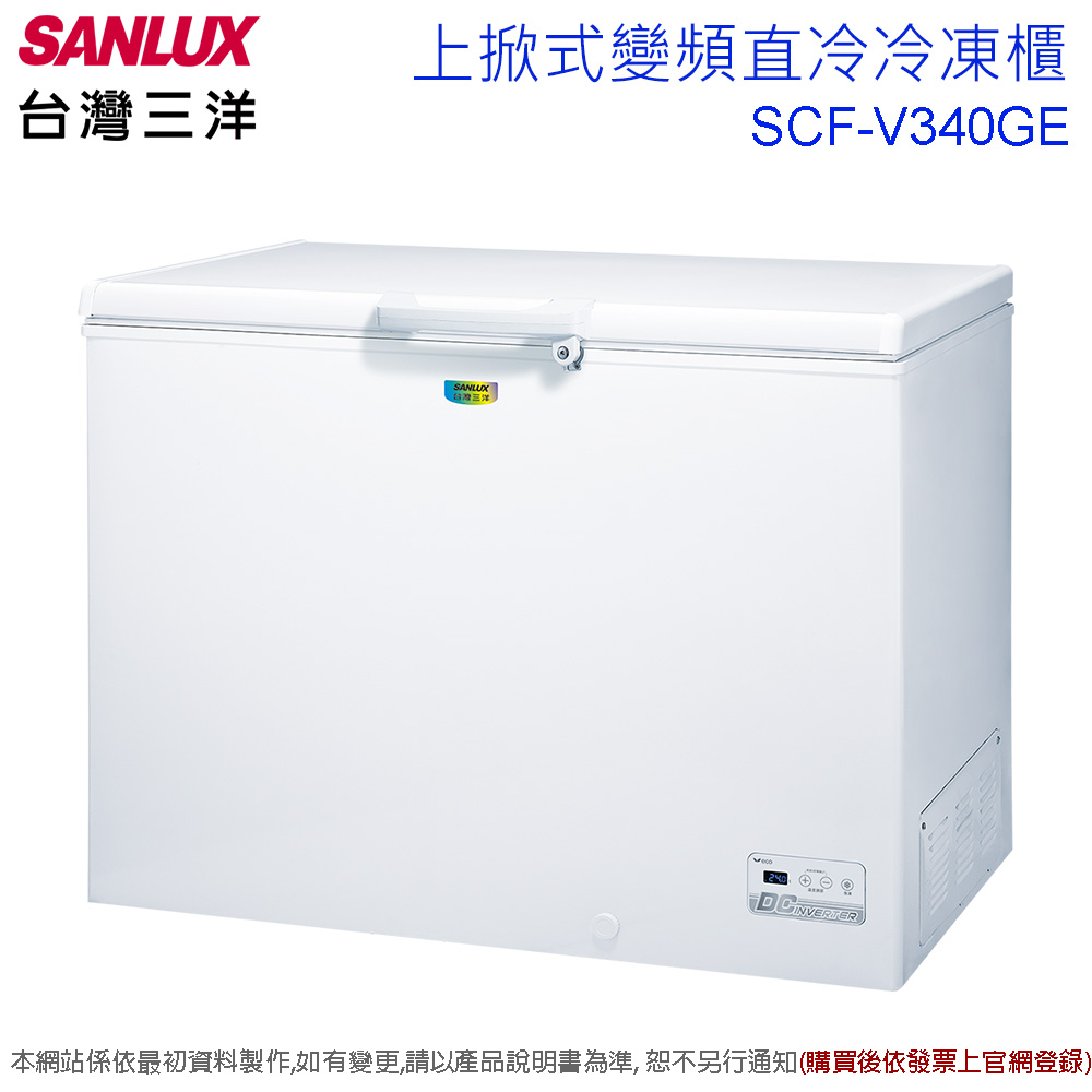 【SANLUX 台灣三洋】332公升變頻上掀式冷凍櫃 SCF-V340GE(含拆箱定位+舊機回收)