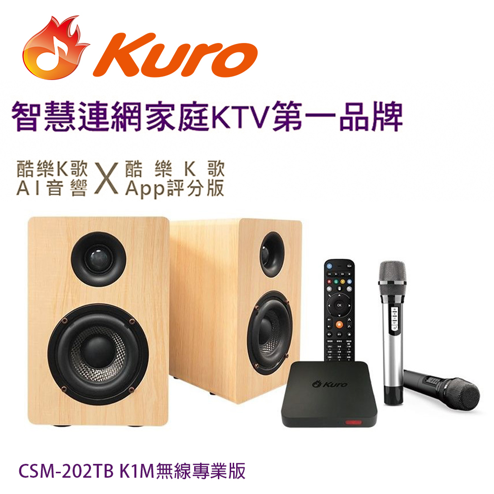 【Kuro 酷樂】K歌AI音響 CSM-202TB K1M 無線專業版/智慧連網雲端點歌(無線雙麥歡唱KTV音響組合)(1組)