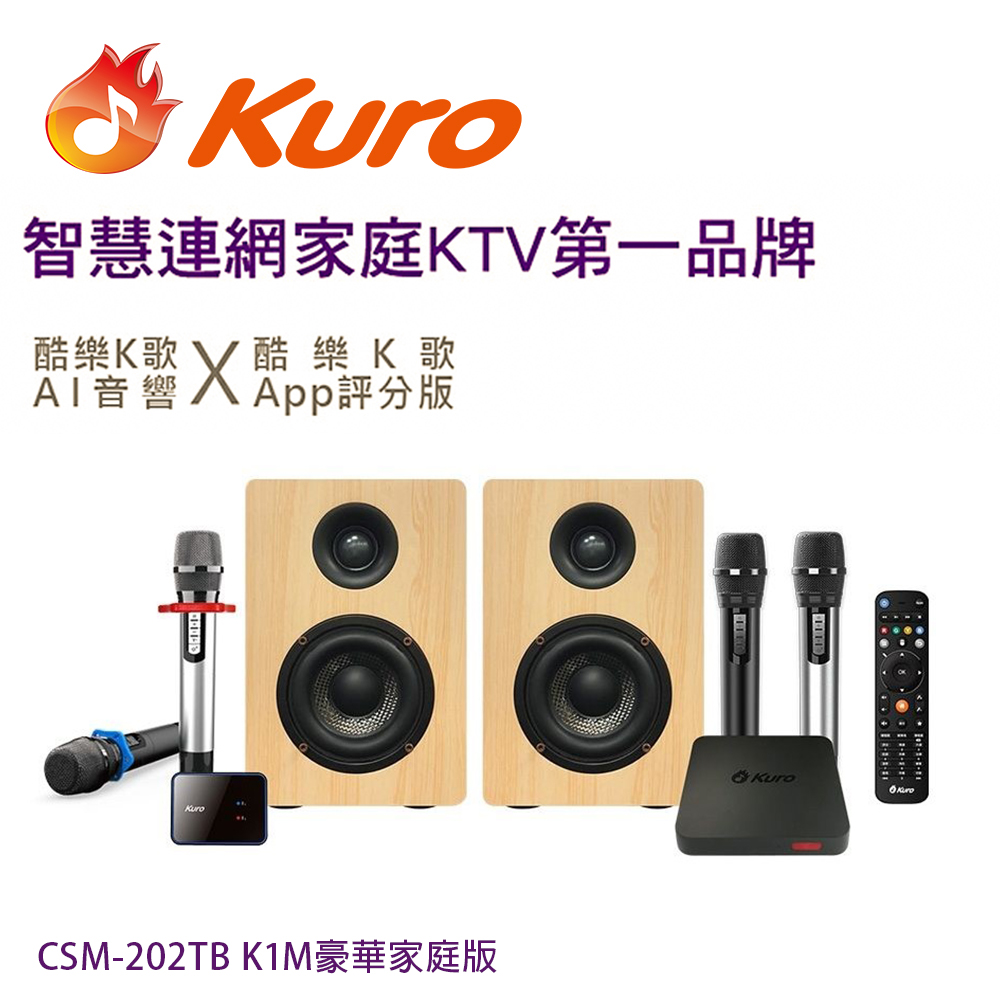 【Kuro 酷樂】K歌AI音響 CSM-202TB K1M豪華家庭版/智慧連網雲端點歌(無線四麥歡唱KTV音響組合)(1組)