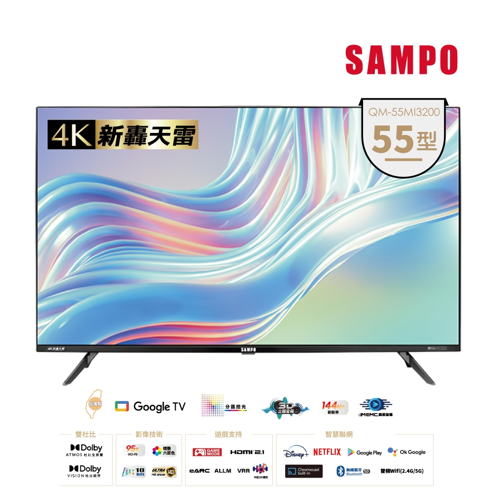 【SAMPO 聲寶】55型 4K HDR新轟天雷智慧聯網MINI QLED顯示器(QM-55MI3200)