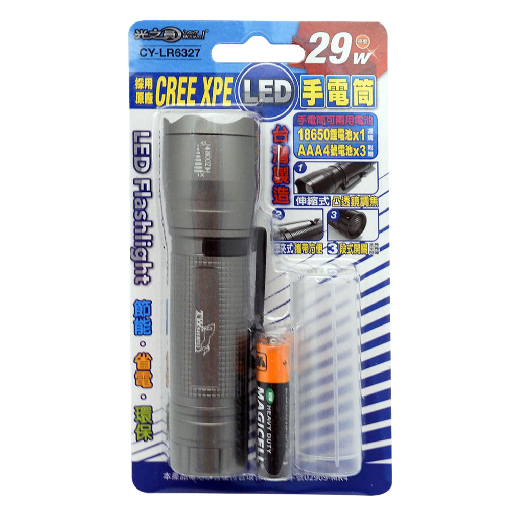 【焊馬】光之圓LR6327 29W CREE XPE LED伸縮式 凸透鏡調焦 手電筒((臺灣製造 兩用電池))