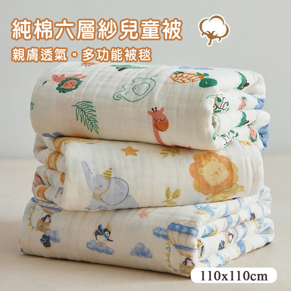 【Belle vie】純棉六層紗 童趣兒童包巾/ 毛巾被 -110x110cm (嬰兒車用毯 兒童涼被 薄被)