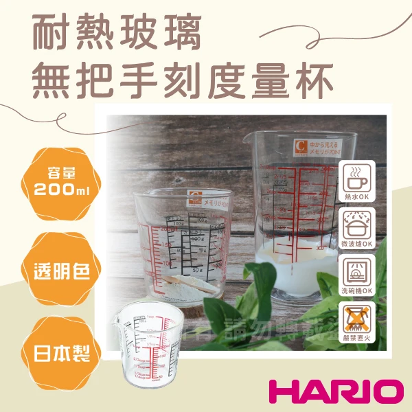【HARIO】日本耐熱玻璃刻度量杯-無把-200ml-日本製(CMJ-200)