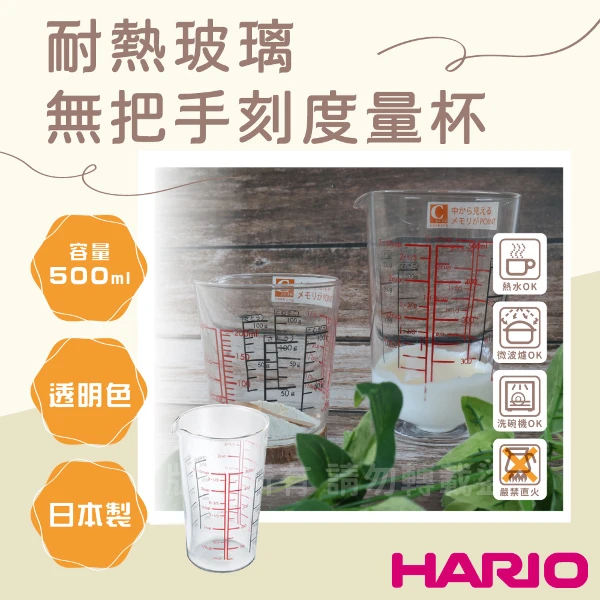 【HARIO】日本耐熱玻璃刻度量杯-無把-500ml-日本製(CMJ-500)