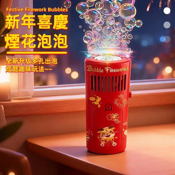 新年喜慶煙花泡泡機 多孔升級款 煙花泡泡機 泡泡機 電動泡泡機 新年泡泡機 過年玩具(2入組)