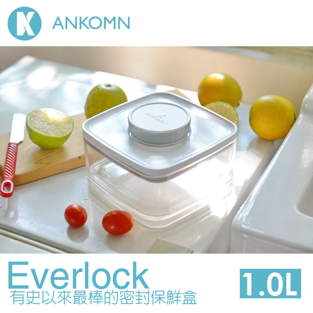 【Ankomn】Everlock 真空密封保鮮盒 (1.0L)