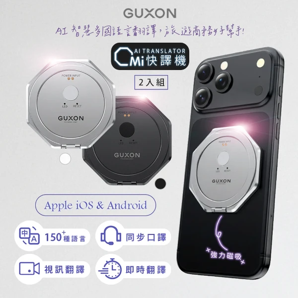 【GUXON 古尚】OMi AI智慧多國快譯機/翻譯機(X10-2入組)