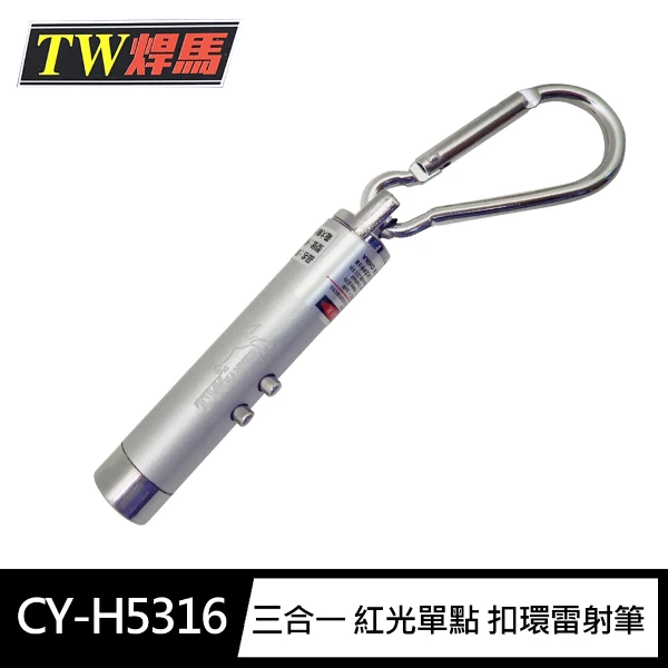 【焊馬】H5316 三合一 紅光單點 扣環式 雷射筆 附電池((手電筒 驗鈔燈 輕巧 攜帶方便 檢驗合格))