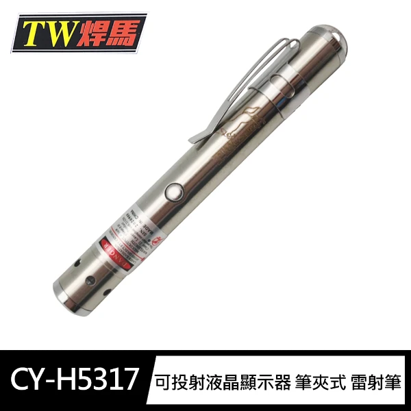 【焊馬】A5317 紅光單點 可投射液晶顯示器 筆夾式 雷射筆 附電池((全新機蕊 檢驗合格 液晶顯示器可用))