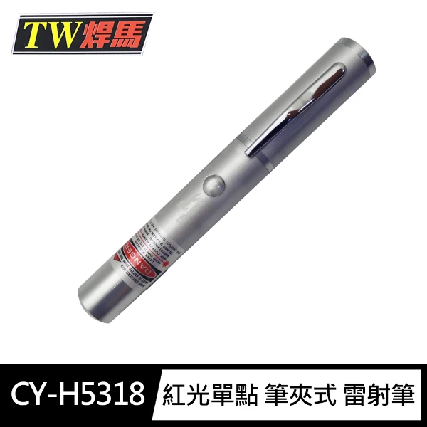 【焊馬】H5318 紅光單點 筆夾式 雷射筆 附電池((全新機蕊 檢驗合格 液晶顯示器可用))