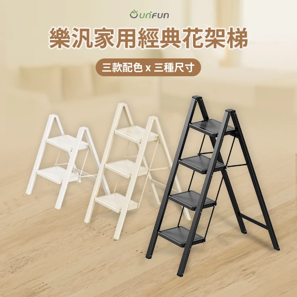 【UNIFUN 樂汎生活】家用經典花架梯-四階 人字梯/直梯/伸縮梯/鋁梯/梯子/折疊梯/工作梯/家用梯(1入)