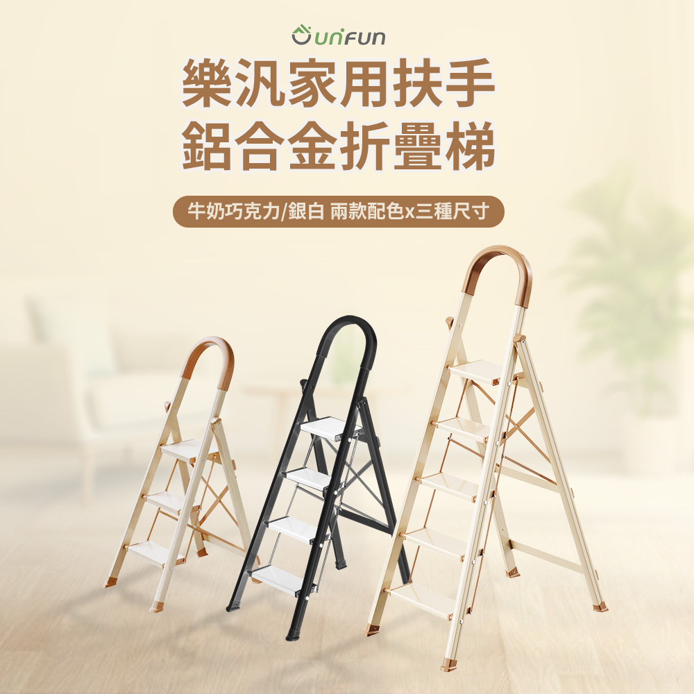 【UNIFUN 樂汎生活】家用扶手鋁合金折疊梯-四階 人字梯/直梯/伸縮梯/鋁梯/梯子/折疊梯/工作梯/家用梯(1入)