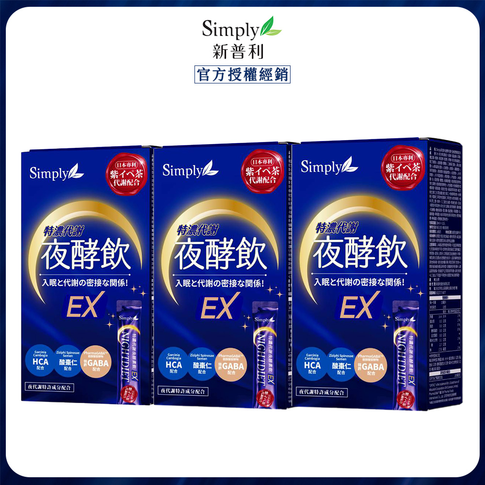 【Simply 新普利】速酵特濃代謝夜酵素飲EX 3盒( 10包/盒)