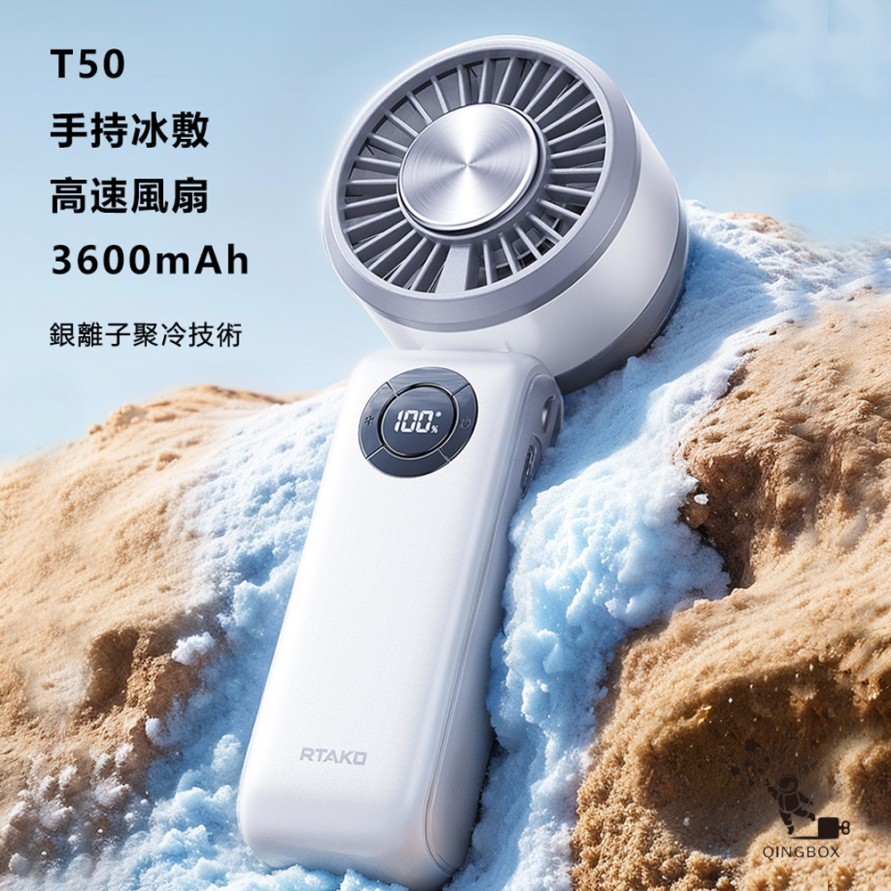 【Rtako 銳塔克】LQ T50手持式桌面式冰敷高速風扇3600mAh(1件)