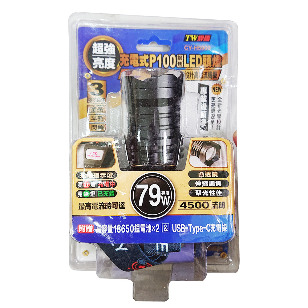 【焊馬】H5909超強亮度P100充電式 調焦LED頭燈((TYPE-C充電))