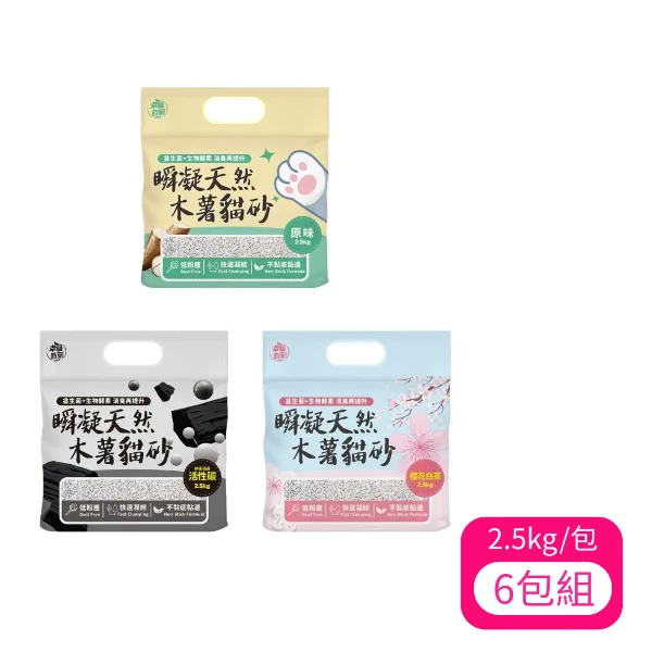 【幸福時刻】木薯貓砂 瞬凝天然 木薯 貓砂 原味/櫻花白茶/活性碳 2.5kg/包(*6包組)