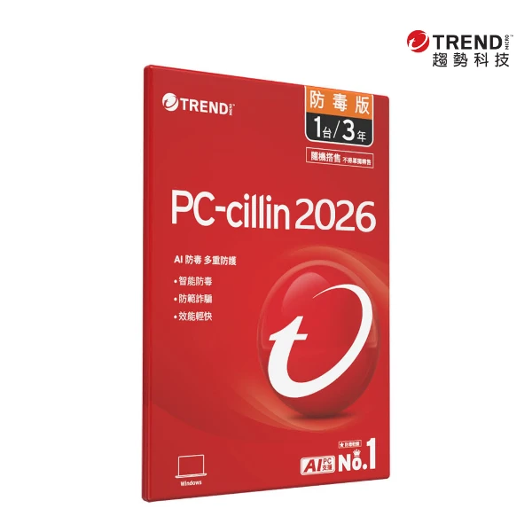 【PC-cillin】PC-cillin 2026 防毒版｜三年一台《隨機搭售版》(AI防毒多層防護)