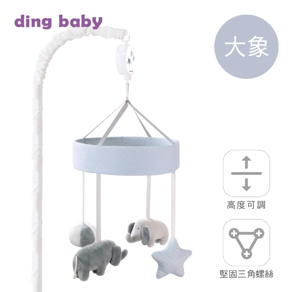 【ding baby】ding baby 哄睡一級棒音樂鈴- 適用木作嬰兒床&床邊床(大象款)