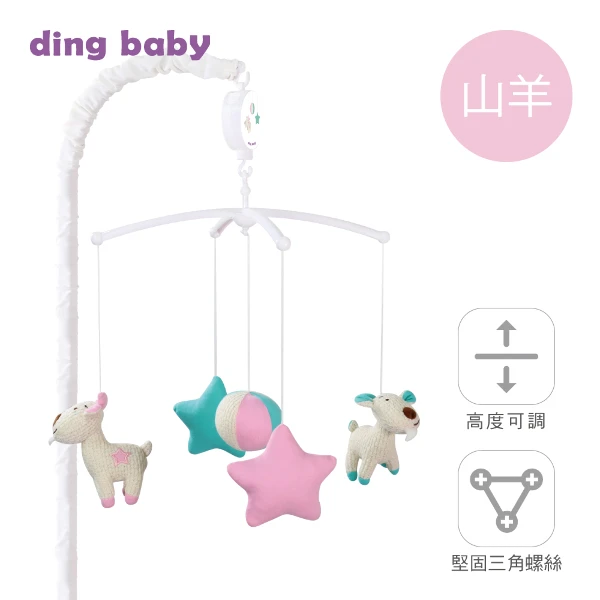 【ding baby】ding baby 哄睡一級棒音樂鈴- 適用木作嬰兒床&床邊床(山羊)