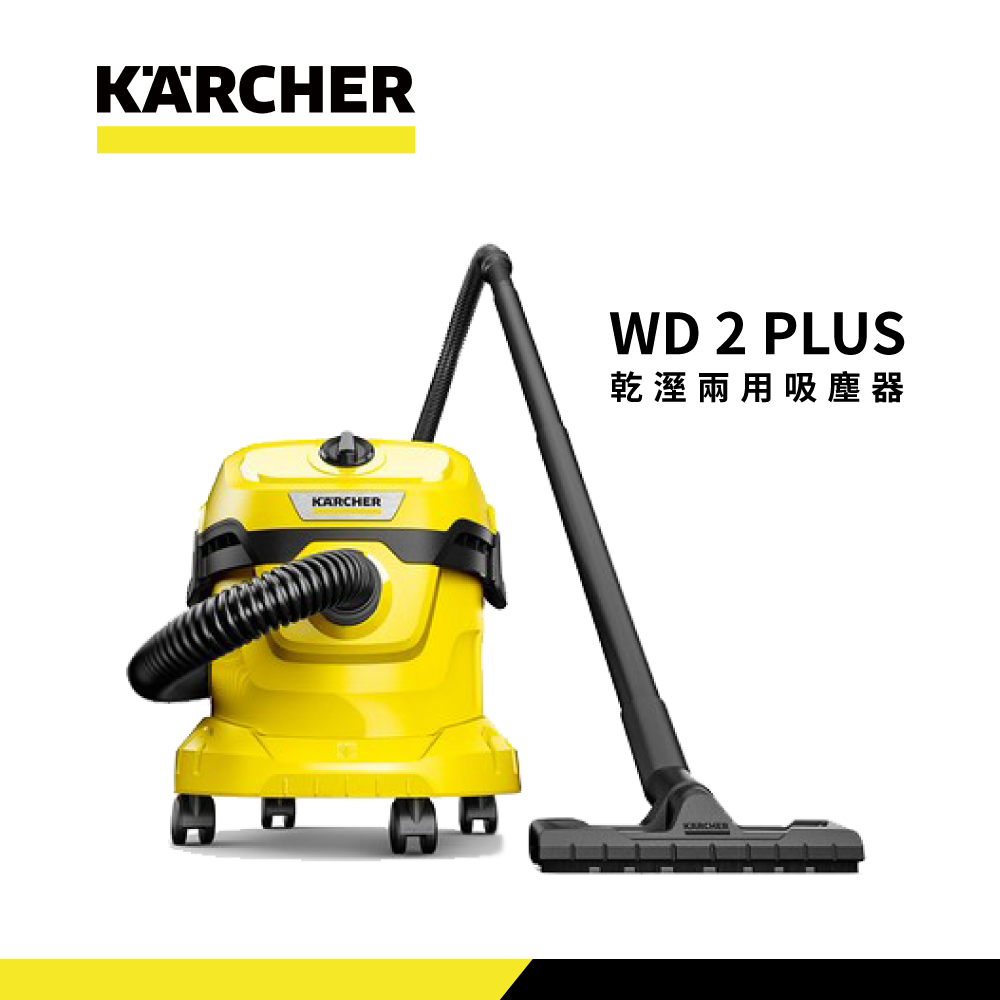 Karcher 凱馳】乾濕兩用吸塵器(WD 2 Plus) - 全聯全電商
