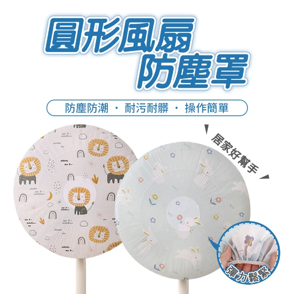 【jingzan】圓形風扇防塵罩 │ 清新印花圖案 │ 全包覆電風扇網罩 4件組(四件組)
