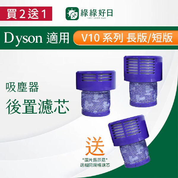 【綠綠好日】【買2送1】適用 Dyson戴森 V10系列 SV12 手持吸塵器後置濾網(1組(3入))