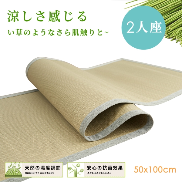 【Belle vie】日式 天然藺草透氣坐墊【50x100cm-雙人座】(涼墊/沙發墊/椅墊/辦公座墊)