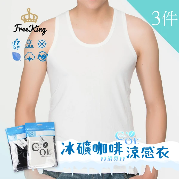 【富立金】3件組-冰礦咖啡涼感輕著男背心M/L/XL-(吸濕排汗 涼感透氣 男性內著)(L300 3入)