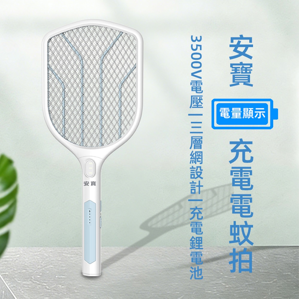 【Anbao 安寶】三層網充電式捕蚊拍/電蚊拍(AB-9922)