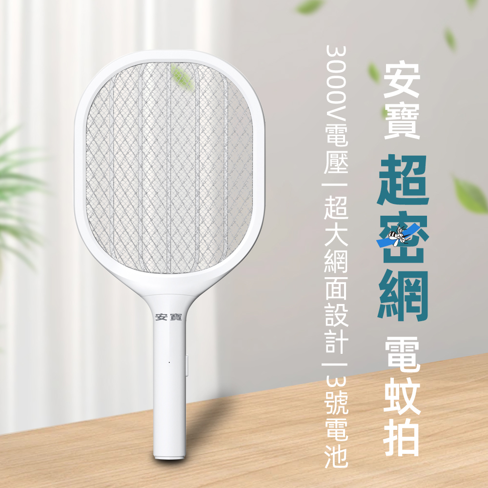 【Anbao 安寶】超密網捕蚊拍/電蚊拍(AB-9923)