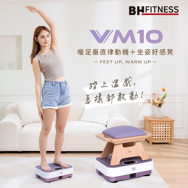 【BH】VM10暖足垂直律動機＋坐姿好感凳(一組)