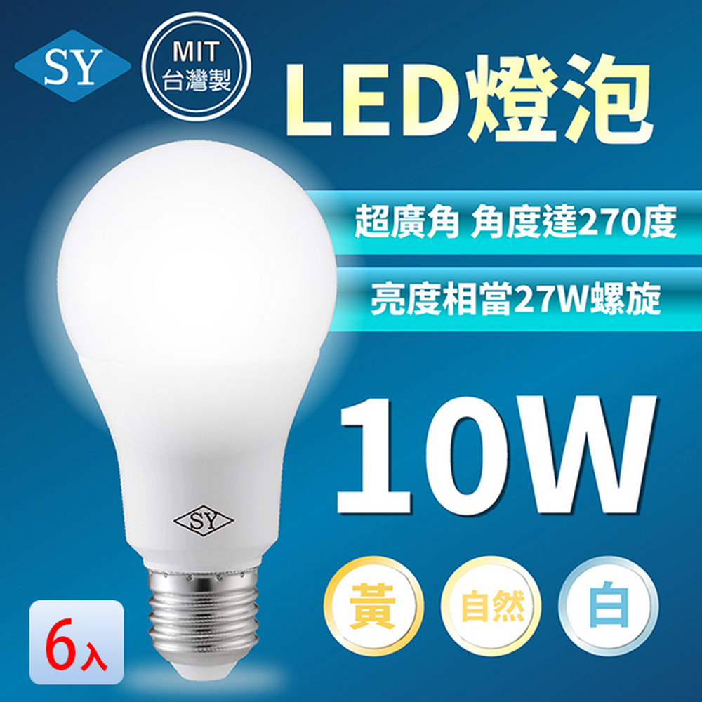 【SY 聲億科技】10W LED高效能廣角燈泡(6入組)