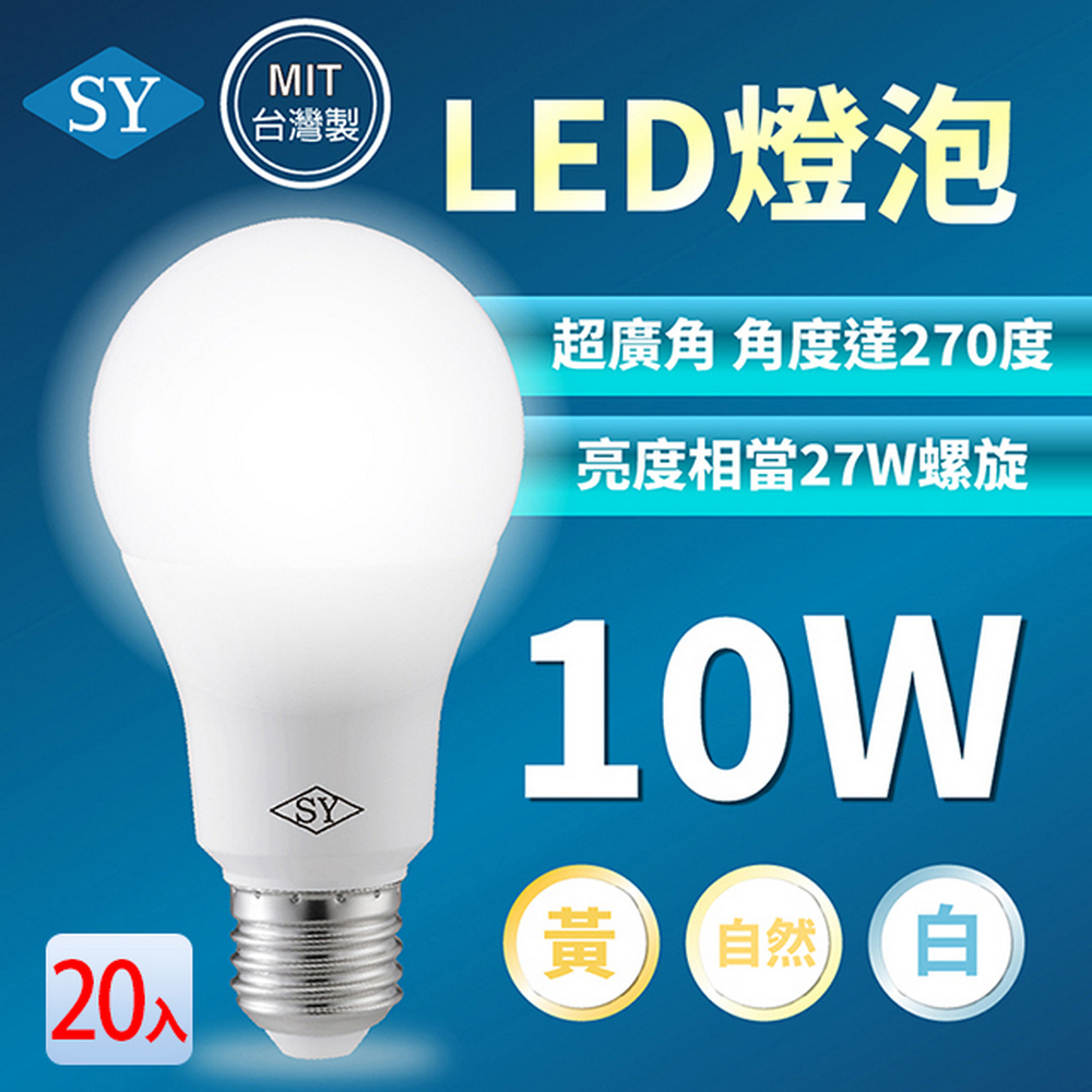 【SY 聲億科技】10W LED高效能廣角燈泡(20入組)