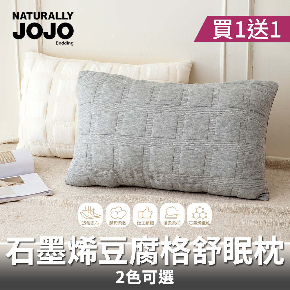 【NATURALLY JOJO】石墨烯豆腐格舒眠枕買1送1(單組賣場)(護頸支撐不塌陷｜透氣回彈好睡｜人體工學設計｜熱銷推薦枕頭)