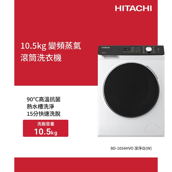 【HITACHI 日立】預購10.5公斤 變頻蒸氣洗脫左開滾筒洗衣機(BD1054HVO-W)