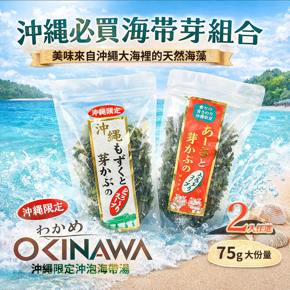 【海寶】沖繩限定 沖泡式海帶芽湯 75gx2入任選(白標/紅標)