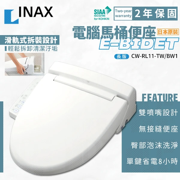 【INAX】伊奈 日本原裝 免治電腦便蓋 免治蓋(CW-RL11-TW/BW1 (長版))