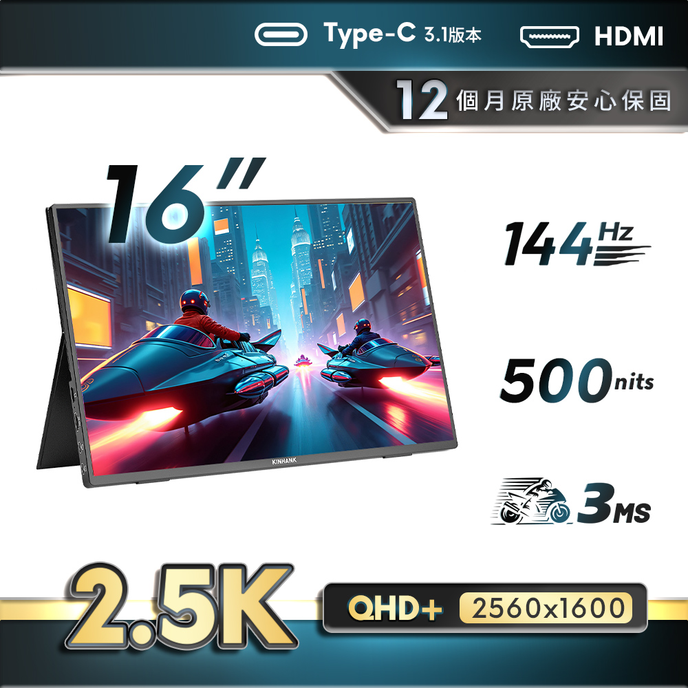 【REAICE】美國Kinhank16型2.5KIPS可攜式外接螢幕 Switch/可攜式螢幕/移動式顯示器(K16-Pro-NG)