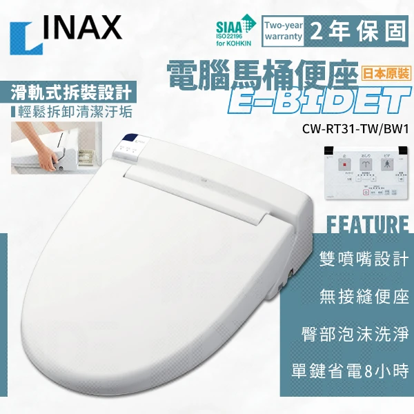 【INAX】伊奈 日本原裝 免治電腦便蓋 免治蓋(CW-RT31-TW/BW1)