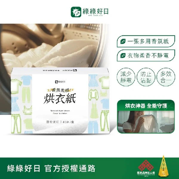 【綠綠好日】香氛柔順烘衣紙40張(雪松琥珀香) 衣物柔軟烘衣片 去靜電 防靜電(1盒 (40片))