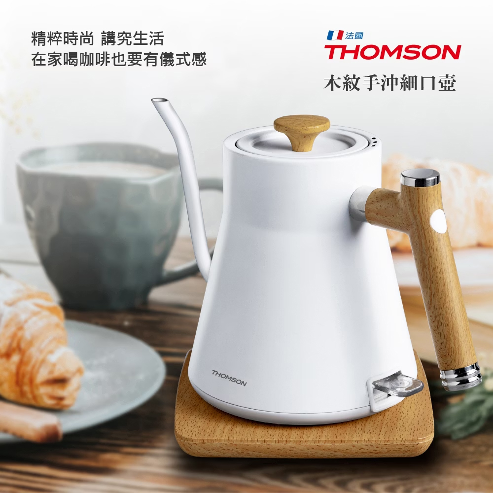 壺 THOMSON 湯姆盛】0.8L木紋手沖細口壺(TM-SAK48)(電茶壺/電熱水壺/泡