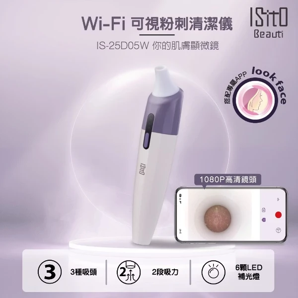 【ISITO】Wi-Fi可視粉刺清潔儀 IS-25D05W(粉刺機 吸粉刺機 黑頭粉刺機 清粉刺工具 可視粉刺機 毛孔清潔)