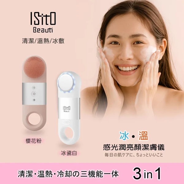 【ISITO】冰溫感光潤亮顏潔膚儀IS-25D06(洗臉機 洗臉儀 美容儀 導入儀 冰溫感潔膚儀 毛孔清潔 粉刺洗臉機)