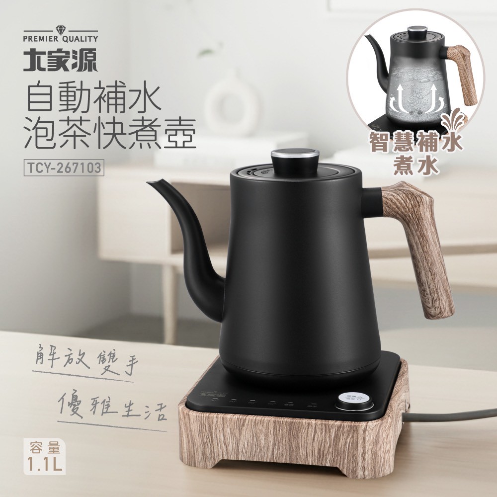 大家源】自動補水快煮壺TCY-267103(1.1L) - 全聯全電商