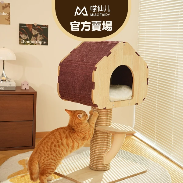 【MIAO FAIRY 喵仙兒】栗子樹屋貓跳台(貓玩具)