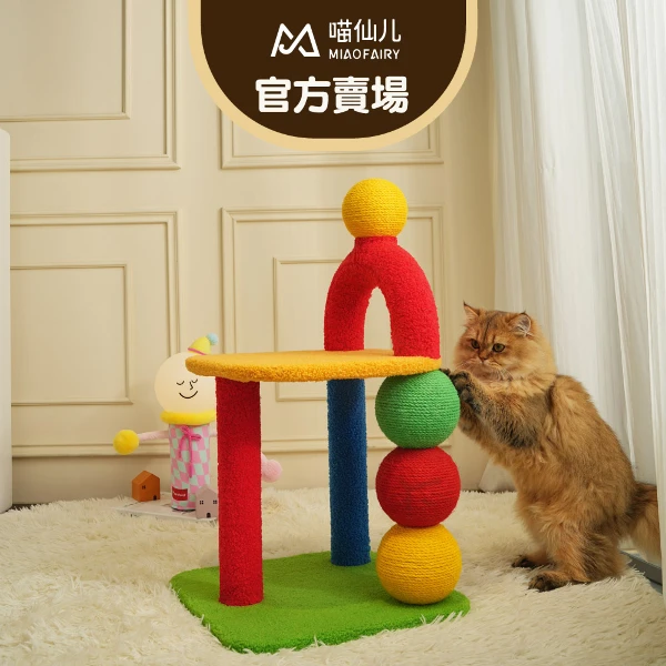 【MIAO FAIRY 喵仙兒】繽FUN趣味貓跳台(貓抓板/貓玩具)