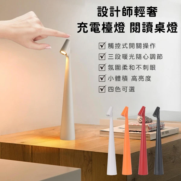 【好拾選物】設計師輕奢充電台燈 閱讀桌燈 氛圍燈 床頭燈-3色(買一送一)