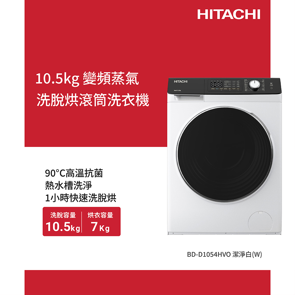 【HITACHI 日立】10.5公斤 變頻蒸氣洗脫烘左開滾筒洗衣機(BDD1054HVO-W)