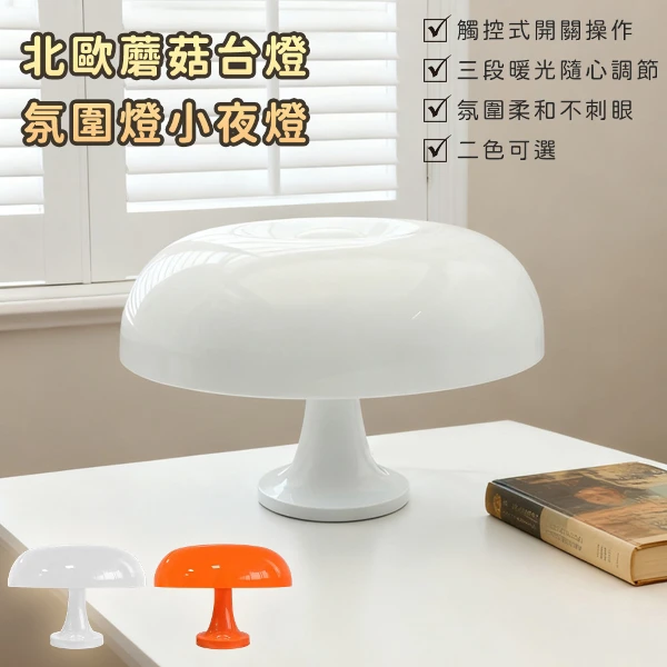 【好拾選物】北歐蘑菇台燈 氛圍燈 小夜燈25cm(2色)