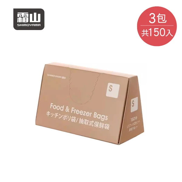 【日本霜山】抽取式PE食物保鮮袋(150入/包)x3包組-S(食物袋/一次性保鮮袋/加厚食品袋)
